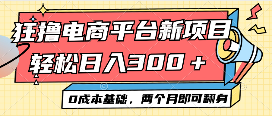 （12685期）电商平台新赛道变现项目小白轻松日入300＋0成本基础两个月即可翻身-网站游戏源码-黑科技工具分享-www.0592tk.cn-厦门腾空互联