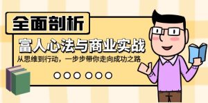 全面剖析富人心法与商业实战，从思维到行动，一步步带你走向成功之路-网站游戏源码-黑科技工具分享-www.0592tk.cn-厦门腾空互联