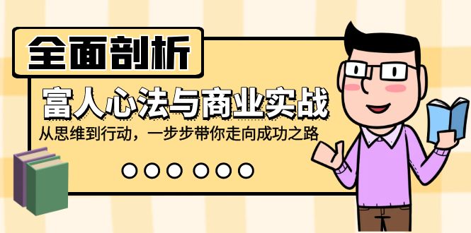 全面剖析富人心法与商业实战，从思维到行动，一步步带你走向成功之路-网站游戏源码-黑科技工具分享-www.0592tk.cn-厦门腾空互联