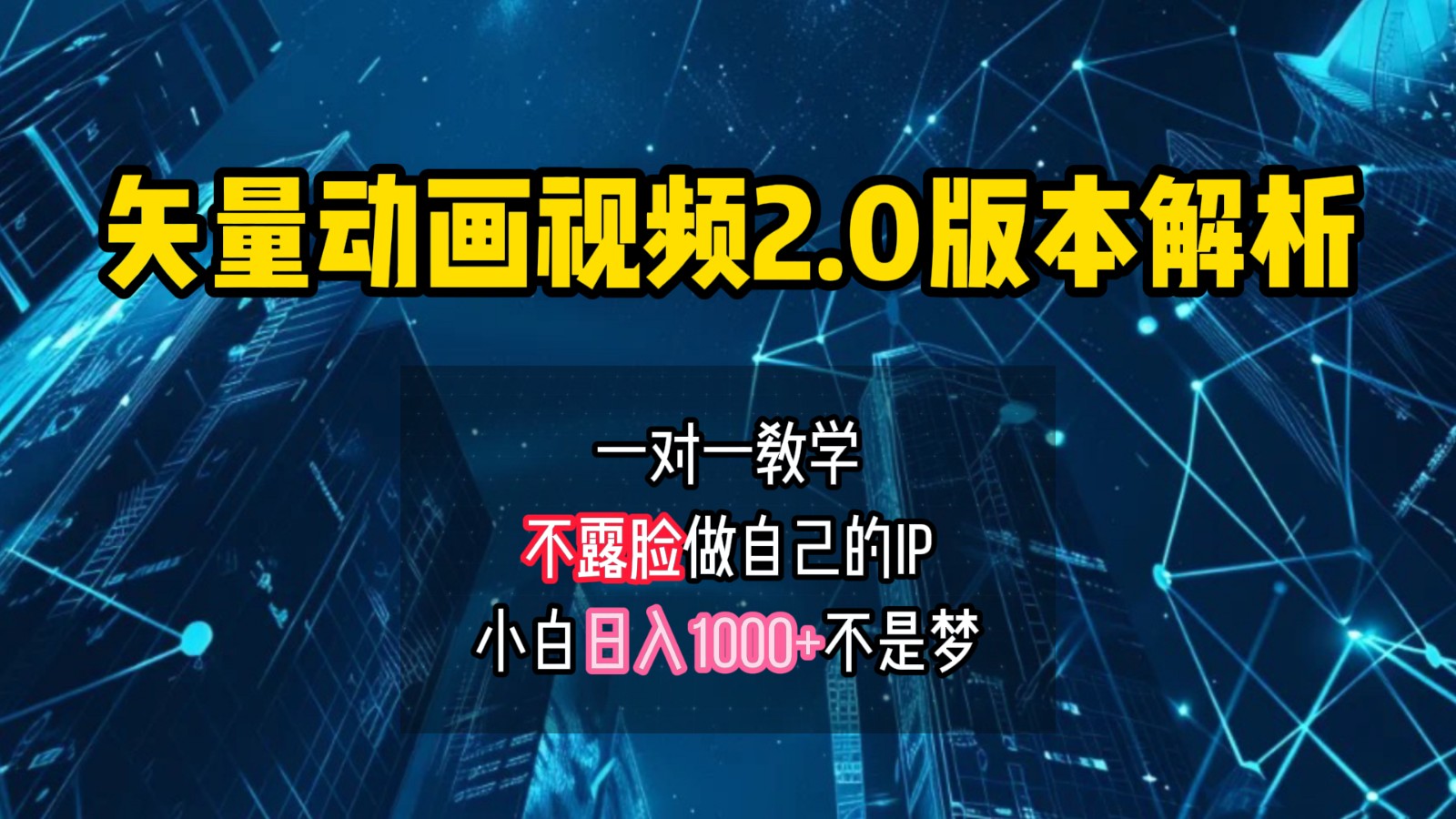 矢量图动画视频2.0版解析,做自己的IP账号,操作简单易上手小白日入1000+-网站游戏源码-黑科技工具分享-www.0592tk.cn-厦门腾空互联