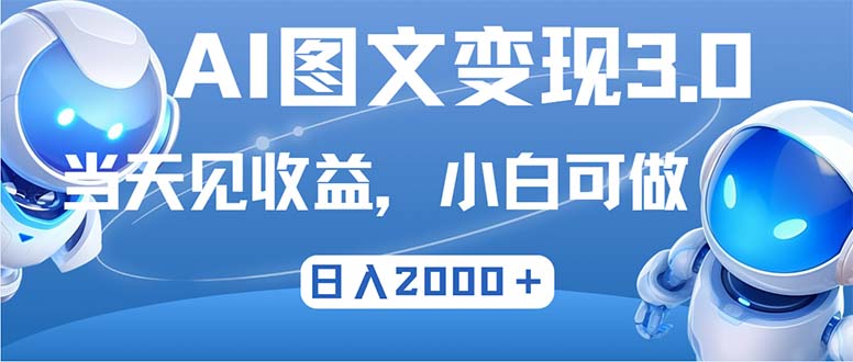 （12732期）最新AI图文变现3.0玩法，次日见收益，日入2000＋-网站游戏源码-黑科技工具分享-www.0592tk.cn-厦门腾空互联