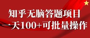 知乎答题项目，日入100+，时间自由，可批量操作【揭秘】-网站游戏源码-黑科技工具分享-www.0592tk.cn-厦门腾空互联