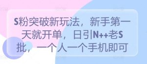 S粉突破新玩法,新手第一天就开单,日引N++老S批,一个人一个手机即可【揭秘】-网站游戏源码-黑科技工具分享-www.0592tk.cn-厦门腾空互联