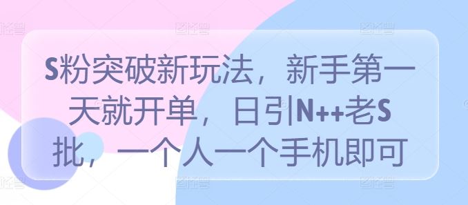 S粉突破新玩法，新手第一天就开单，日引N++老S批，一个人一个手机即可【揭秘】-网站游戏源码-黑科技工具分享-www.0592tk.cn-厦门腾空互联