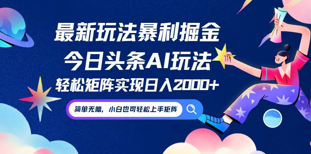 （12547期）今日头条最新暴利玩法AI掘金，动手不动脑，简单易上手。小白也可轻松矩…-网站游戏源码-黑科技工具分享-www.0592tk.cn-厦门腾空互联