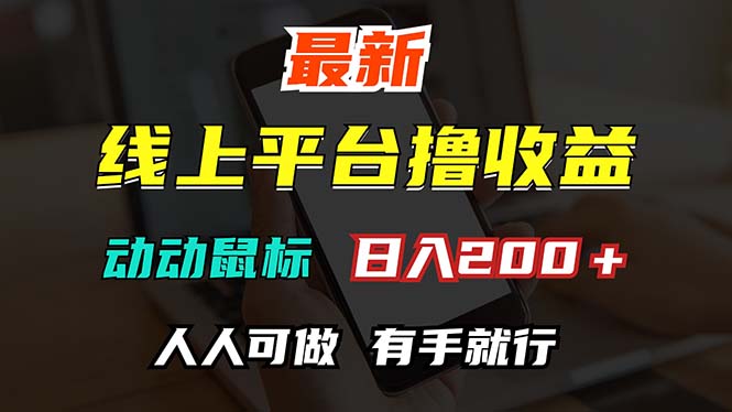 （12696期）最新线上平台撸金，动动鼠标，日入200＋！无门槛，有手就行-网站游戏源码-黑科技工具分享-www.0592tk.cn-厦门腾空互联