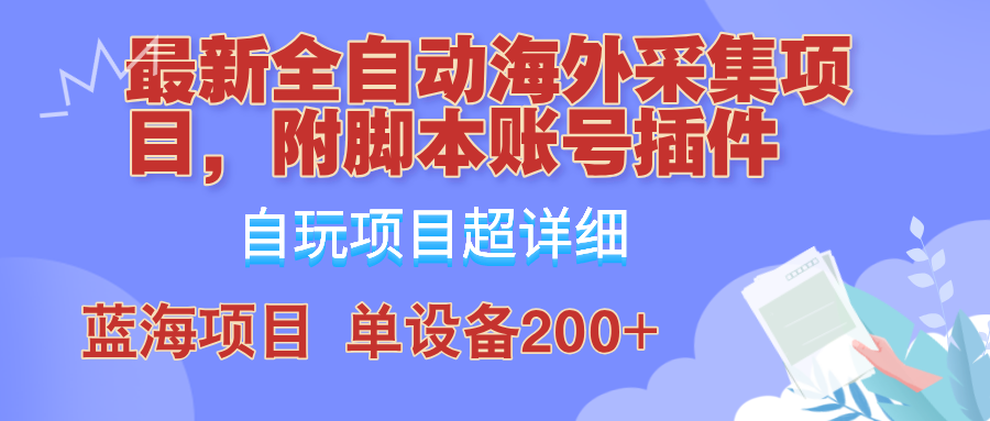 (12646期)全自动海外采集项目,带脚本账号插件教学,号称单日200+-网站游戏源码-黑科技工具分享-www.0592tk.cn-厦门腾空互联