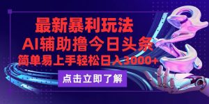(12502期)今日头条最新玩法最火,动手不动脑,简单易上手。轻松日入3000+-网站游戏源码-黑科技工具分享-www.0592tk.cn-厦门腾空互联