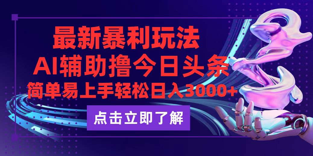 (12502期)今日头条最新玩法最火,动手不动脑,简单易上手。轻松日入3000+-网站游戏源码-黑科技工具分享-www.0592tk.cn-厦门腾空互联