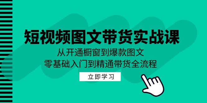 短视频图文带货实战课：从开通橱窗到爆款图文，零基础入门到精通带货-网站游戏源码-黑科技工具分享-www.0592tk.cn-厦门腾空互联