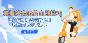 掌握外卖运营实战技巧,提升店铺曝光与转化率,轻松实现冲单爆单-网站游戏源码-黑科技工具分享-www.0592tk.cn-厦门腾空互联