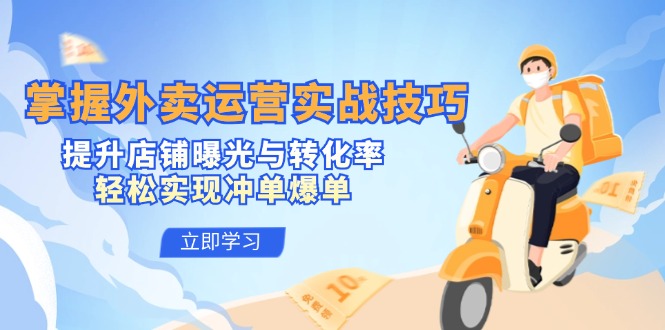 掌握外卖运营实战技巧,提升店铺曝光与转化率,轻松实现冲单爆单-网站游戏源码-黑科技工具分享-www.0592tk.cn-厦门腾空互联