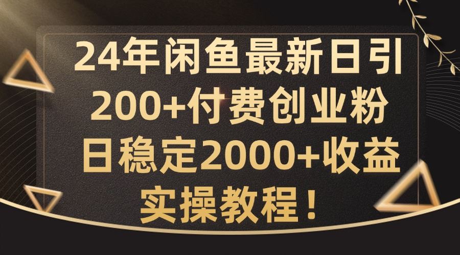 24年闲鱼最新日引200+付费创业粉日稳2000+收益，实操教程【揭秘】-网站游戏源码-黑科技工具分享-www.0592tk.cn-厦门腾空互联