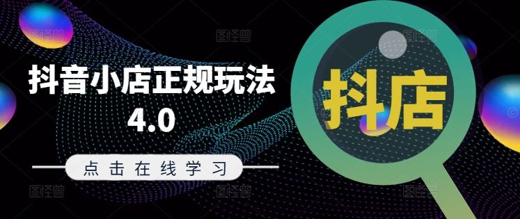 抖音小店正规玩法4.0(更新8月)，帮助你更好地理解和应对电商抖店的运营-网站游戏源码-黑科技工具分享-www.0592tk.cn-厦门腾空互联