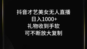 抖音才艺无人直播日入1000+可复制，可放大-网站游戏源码-黑科技工具分享-www.0592tk.cn-厦门腾空互联