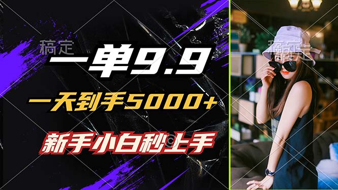 （12536期）一单9.9，一天到手5000+，不挑人，小白当天上手，制作作品只需1分钟-网站游戏源码-黑科技工具分享-www.0592tk.cn-厦门腾空互联