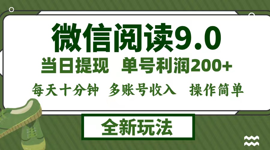 （12575期）微信阅读9.0新玩法，每天十分钟，单号利润200+，简单0成本，当日就能提…-网站游戏源码-黑科技工具分享-www.0592tk.cn-厦门腾空互联