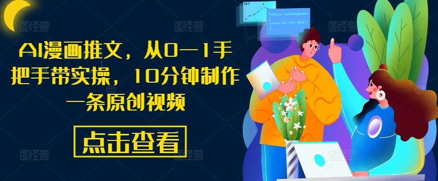 AI漫画推文，从0—1手把手带实操，10分钟制作一条原创视频-网站游戏源码-黑科技工具分享-www.0592tk.cn-厦门腾空互联