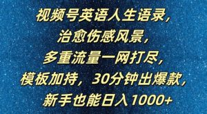 视频号英语人生语录,多重流量一网打尽,模板加持,30分钟出爆款,新手也能日入1000+【揭秘】-网站游戏源码-黑科技工具分享-www.0592tk.cn-厦门腾空互联