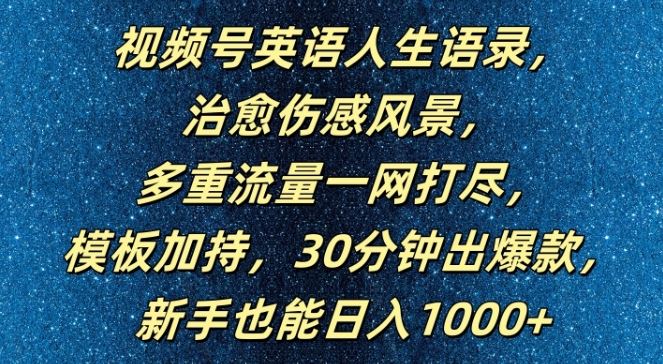 视频号英语人生语录，多重流量一网打尽，模板加持，30分钟出爆款，新手也能日入1000+【揭秘】-网站游戏源码-黑科技工具分享-www.0592tk.cn-厦门腾空互联