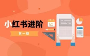 小红书进阶篇,零基础小白实战课,普通人变现的课程-网站游戏源码-黑科技工具分享-www.0592tk.cn-厦门腾空互联
