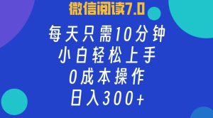 (12457期)微信阅读7.0,每日10分钟,日入300+,0成本小白即可上手-网站游戏源码-黑科技工具分享-www.0592tk.cn-厦门腾空互联