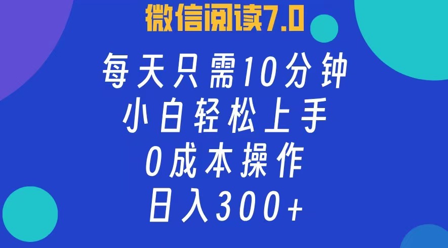 （12457期）微信阅读7.0，每日10分钟，日入300+，0成本小白即可上手-网站游戏源码-黑科技工具分享-www.0592tk.cn-厦门腾空互联