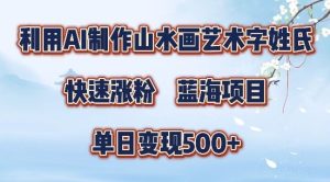 5分钟利用SD+剪映制作爆款的山水画艺术体视频,快速涨粉,单日变现5张【揭秘】-网站游戏源码-黑科技工具分享-www.0592tk.cn-厦门腾空互联