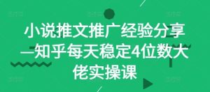 小说推文推广经验分享—知乎每天稳定4位数大佬实操课-网站游戏源码-黑科技工具分享-www.0592tk.cn-厦门腾空互联