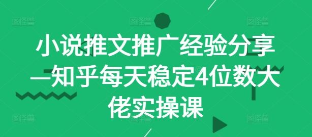 小说推文推广经验分享—知乎每天稳定4位数大佬实操课-网站游戏源码-黑科技工具分享-www.0592tk.cn-厦门腾空互联