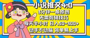（12506期）小说推文4.0，3分钟一条原创，每天半小时，日入50-300+，动手不动脑，…-网站游戏源码-黑科技工具分享-www.0592tk.cn-厦门腾空互联