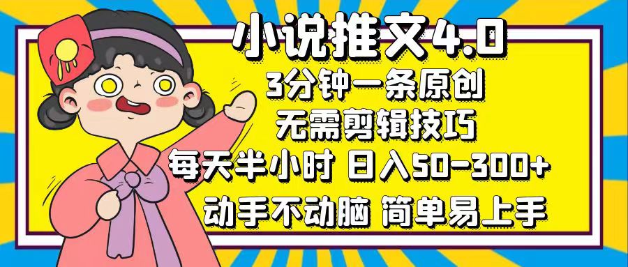 (12506期)小说推文4.0,3分钟一条原创,每天半小时,日入50-300+,动手不动脑,…-网站游戏源码-黑科技工具分享-www.0592tk.cn-厦门腾空互联