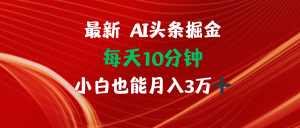 （12444期）AI头条掘金每天10分钟小白也能月入3万-网站游戏源码-黑科技工具分享-www.0592tk.cn-厦门腾空互联