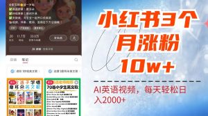 小红书三个月涨粉10W，AI英语视频0成本制作，每天轻松日入2000+-网站游戏源码-黑科技工具分享-www.0592tk.cn-厦门腾空互联