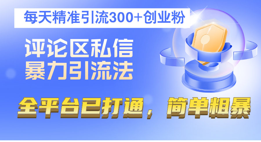 （12714期）评论区私信暴力引流法，每天精准引流300+创业粉，全平台已打通，简单粗暴-网站游戏源码-黑科技工具分享-www.0592tk.cn-厦门腾空互联
