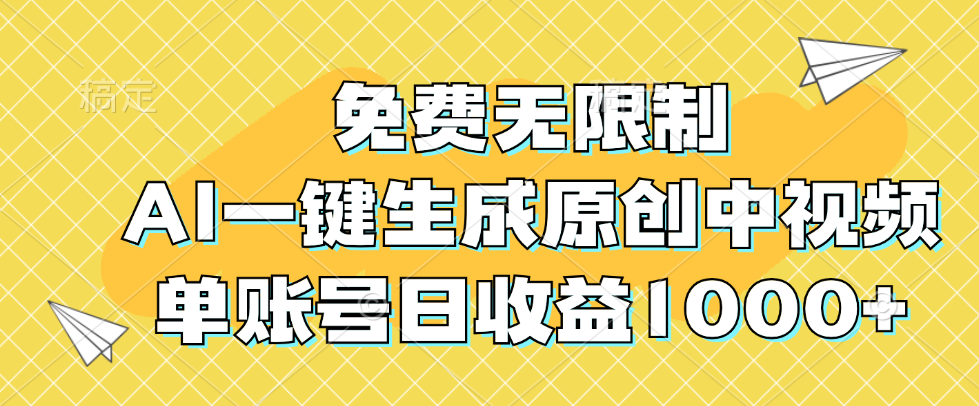 （12618期）免费无限制，AI一键生成原创中视频，单账号日收益1000+-网站游戏源码-黑科技工具分享-www.0592tk.cn-厦门腾空互联