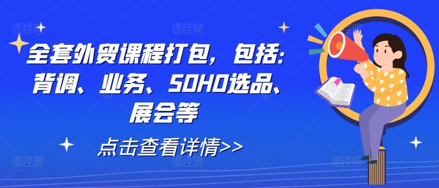 全套外贸课程打包，包括：背调、业务、SOHO选品、展会等-网站游戏源码-黑科技工具分享-www.0592tk.cn-厦门腾空互联