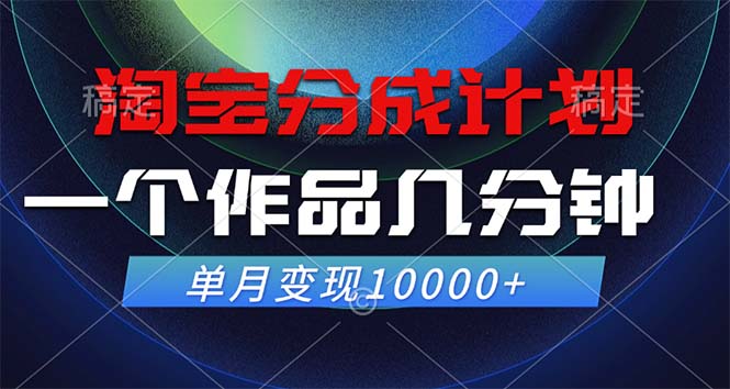 （12523期）淘宝分成计划，一个作品几分钟， 单月变现10000+-网站游戏源码-黑科技工具分享-www.0592tk.cn-厦门腾空互联