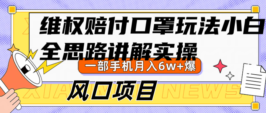 维权赔付口罩玩法，小白也能月入6w+，风口项目实操-网站游戏源码-黑科技工具分享-www.0592tk.cn-厦门腾空互联