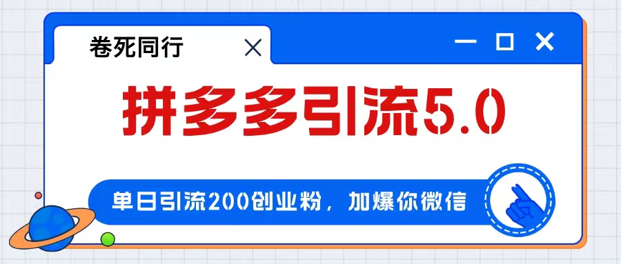 （12533期）拼多多引流付费创业粉，单日引流200+，日入4000+-网站游戏源码-黑科技工具分享-www.0592tk.cn-厦门腾空互联