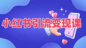 小红书引流变现课，​适合普通人变现的5种方式-网站游戏源码-黑科技工具分享-www.0592tk.cn-厦门腾空互联