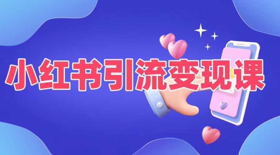 小红书引流变现课，​适合普通人变现的5种方式-网站游戏源码-黑科技工具分享-www.0592tk.cn-厦门腾空互联