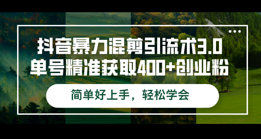 (12630期)抖音暴力混剪引流术3.0单号精准获取400+创业粉简单好上手,轻松学会-网站游戏源码-黑科技工具分享-www.0592tk.cn-厦门腾空互联