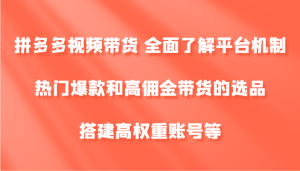 拼多多视频带货 全面了解平台机制、热门爆款和高佣金带货的选品，搭建高权重账号等-网站游戏源码-黑科技工具分享-www.0592tk.cn-厦门腾空互联