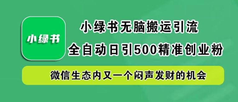 小绿书无脑搬运引流,全自动日引500精准创业粉,微信生态内又一个闷声发财的机会【揭秘】-网站游戏源码-黑科技工具分享-www.0592tk.cn-厦门腾空互联