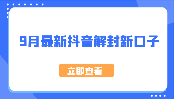 9月最新抖音解封新口子，方法嘎嘎新，刚刚测试成功！-网站游戏源码-黑科技工具分享-www.0592tk.cn-厦门腾空互联