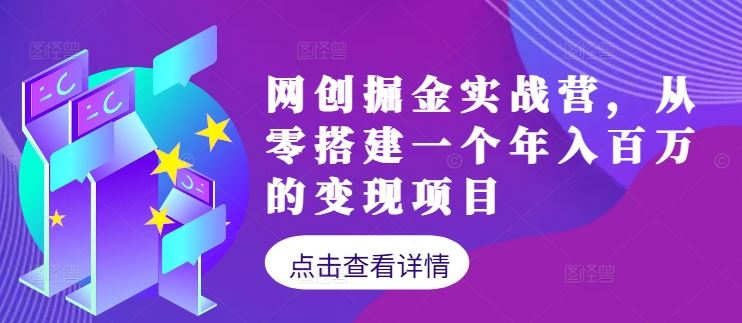 网创掘金实战营，从零搭建一个年入百万的变现项目（持续更新）-网站游戏源码-黑科技工具分享-www.0592tk.cn-厦门腾空互联