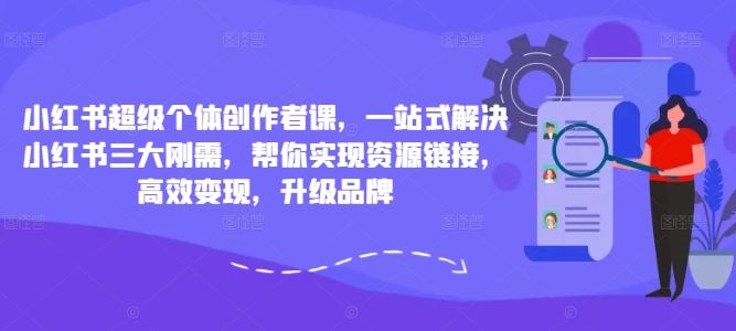 小红书超级个体创作者课，一站式解决小红书三大刚需，帮你实现资源链接，高效变现，升级品牌-网站游戏源码-黑科技工具分享-www.0592tk.cn-厦门腾空互联