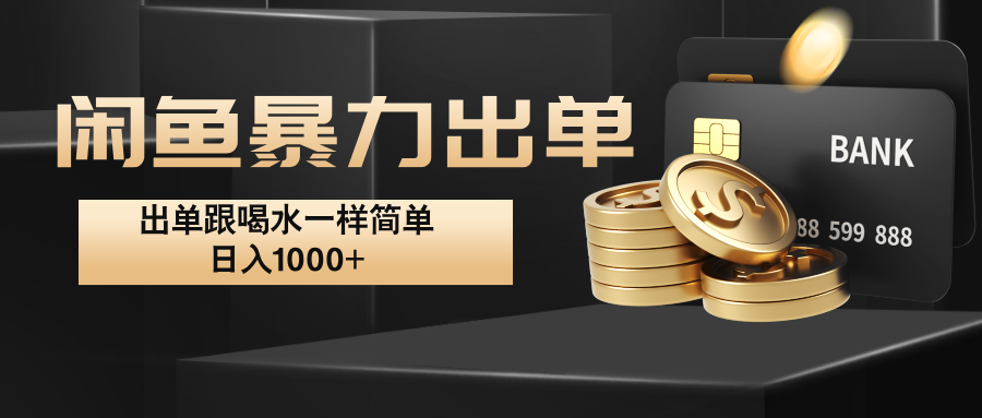 闲鱼暴力出单，出单跟喝水一样简单，日入1000+ -网站游戏源码-黑科技工具分享-www.0592tk.cn-厦门腾空互联