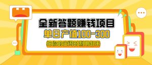 (12430期)全新答题赚钱项目,单日收入300+,全套教程,小白可入手操作-网站游戏源码-黑科技工具分享-www.0592tk.cn-厦门腾空互联